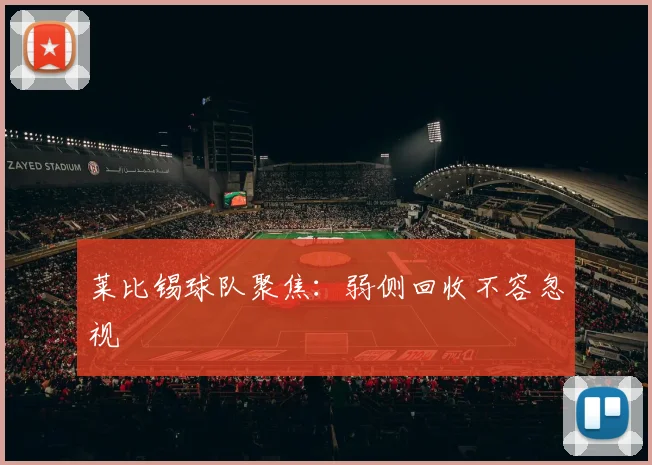 莱比锡球队聚焦:弱侧回收不容忽视