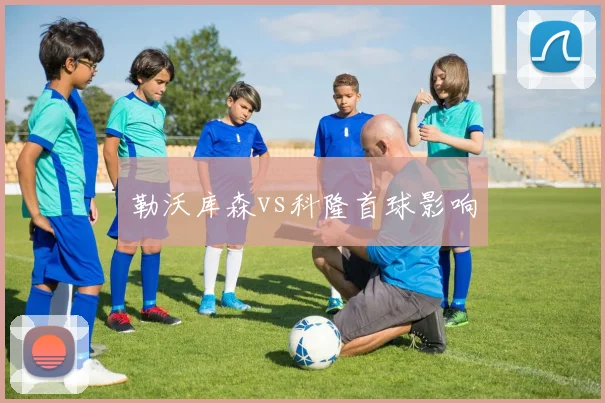勒沃库森vs科隆首球影响