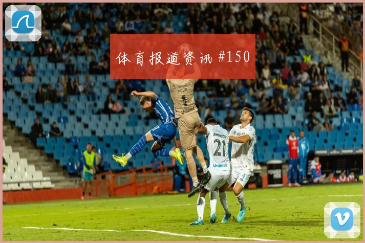 欧冠决赛毕尔巴鄂塞维利亚反击封神新王诞生